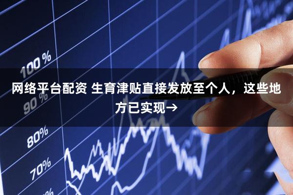 网络平台配资 生育津贴直接发放至个人，这些地方已实现→