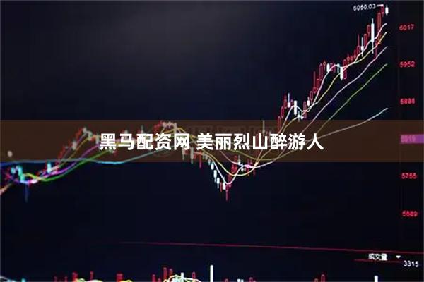 黑马配资网 美丽烈山醉游人