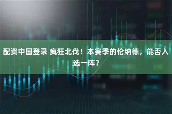 配资中国登录 疯狂北伐!本赛季的伦纳德,能否入选一阵?