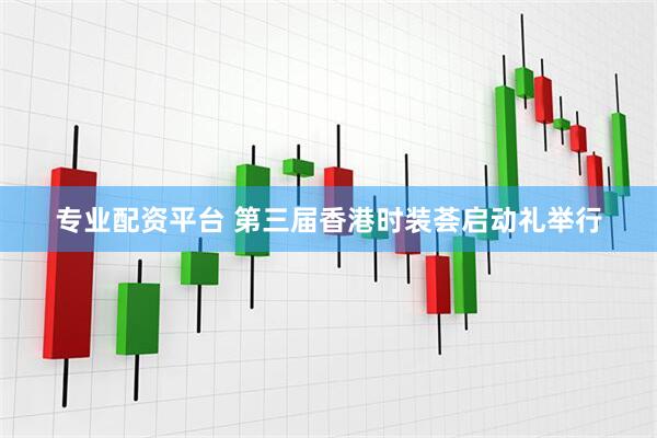 专业配资平台 第三届香港时装荟启动礼举行