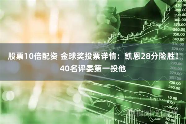 股票10倍配资 金球奖投票详情：凯恩28分险胜！40名评委第一投他